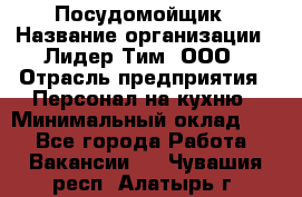 Посудомойщик › Название организации ­ Лидер Тим, ООО › Отрасль предприятия ­ Персонал на кухню › Минимальный оклад ­ 1 - Все города Работа » Вакансии   . Чувашия респ.,Алатырь г.